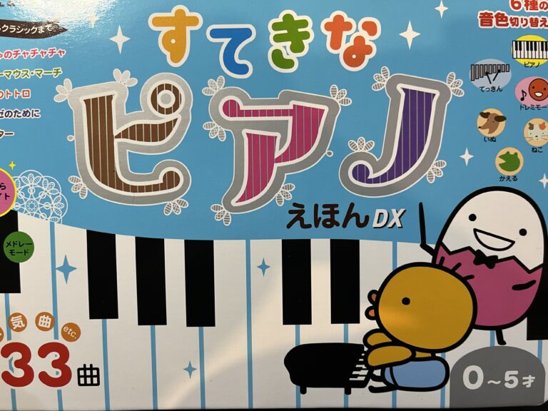 すてきなピアノえほんDXで音感をよくしよう！第7回「11いぬのおまわりさん」「12ねこふんじゃった」│みつるの音感がよくなるブログ