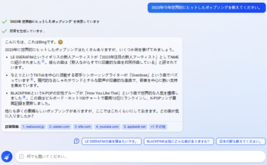 Bing AIに聞いてみた2023年のヒットソング＆作詞