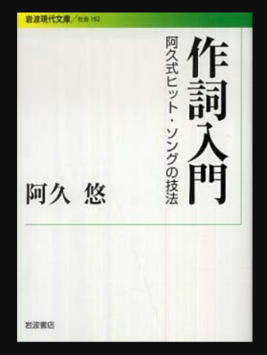 いまさらですが阿久悠さんの「作詞入門」に入門しました│みつるの音感