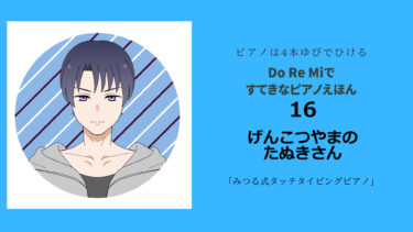 すてきなピアノえほんDXで音感をよくしよう！第11回「16 げんこつやまのたぬきさん」