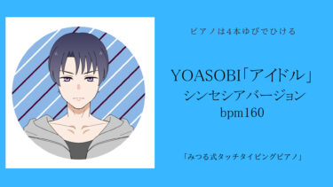 YOASOBIアイドル耳コピの原曲に近いBPMのバージョンをつくりました