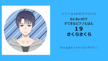 すてきなピアノえほんDXで音感をよくしよう！第14回「19 さくらさくら」